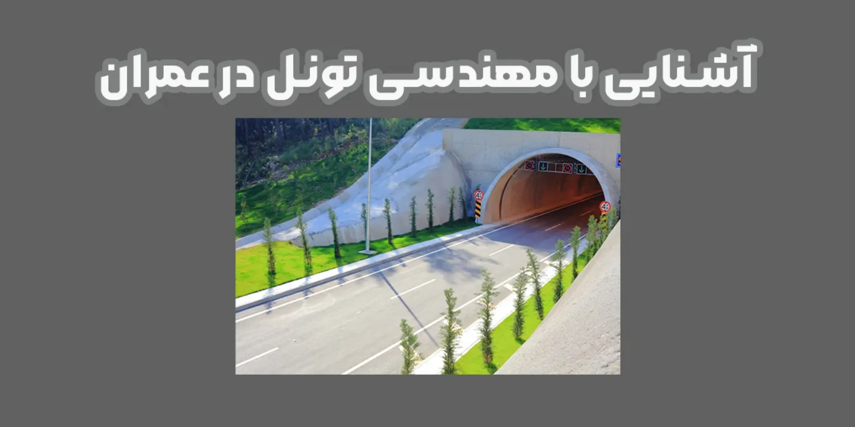 آشنایی با مهندسی تونل در عمران